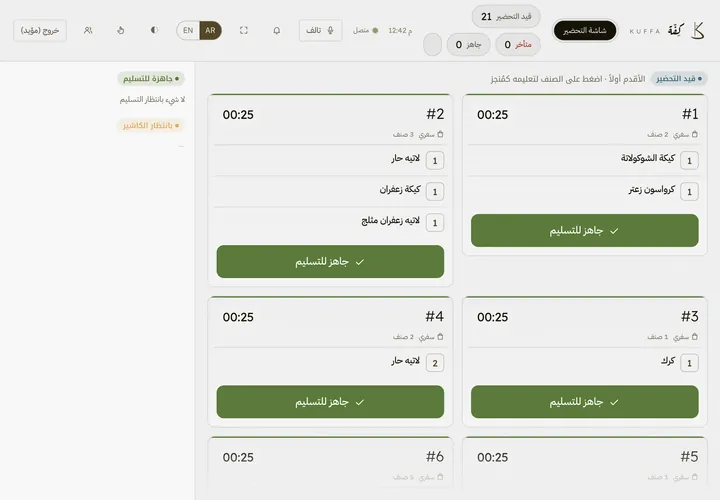 شاشة الباريستا في كِفّة